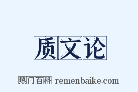 质文论是什么意思的图片